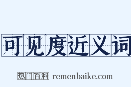 可见度近义词是什么意思的图片